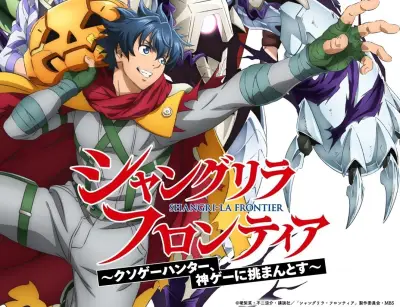 『シャングリラ・フロンティア』3rd Season、2027年1月10日放送開始　キービジュアル＆無料ショーも