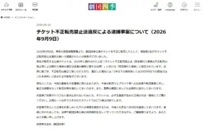 劇団四季、チケット不正転売で逮捕者1名を報告「厳正な措置で対策強化」