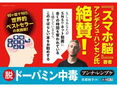 新潮社、9月17日に『脱ドーパミン中毒』発売 依存症から抜け出す8ステップ紹介