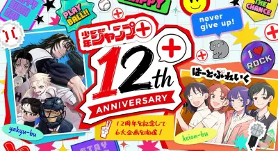 『少年ジャンプ+』創刊12周年で6大企画発表 名作12作品の日替わり全話無料など