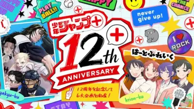 「少年ジャンプ＋」創刊12周年で6大企画発表 名作12作品の日替わり全話無料など