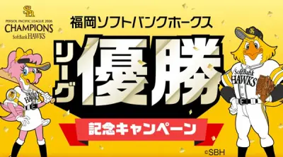 ソフトバンクなど、ホークス優勝記念キャンペーンを順次実施