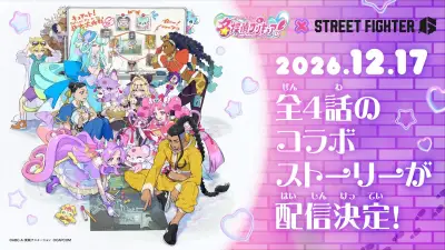 『ストリートファイター6』×『名探偵プリキュア！』コラボ決定、12月17日配信