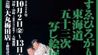 すゑひろがりず、一言からまさかの写真展開催…『東海道五十三次』オマージュ＆ドライブの思い出ショット【コメント・開催概要】