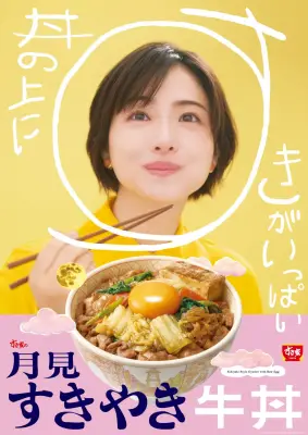 すき家、「月見すきやき牛丼」今年も登場 すき焼き×たまごの至福の味わい