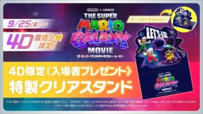 『マリオギャラクシー』4D上映復活、限定クリアスタンド配布