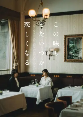 高橋一生主演『この味もまたいつか恋しくなる』NHK BSで11月に2週連続放送