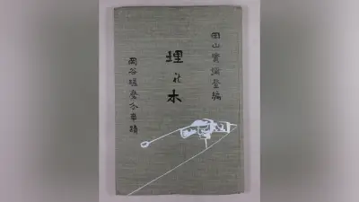 田山花袋の兄・実弥登が編纂した館林藩史「埋れ木」特別展で公開