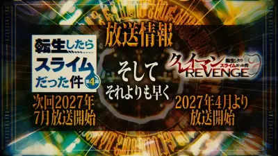 『転スラ』第4期第3クールは2027年7月放送、スピンオフ『クレイマンREVENGE』アニメ化で4月放送
