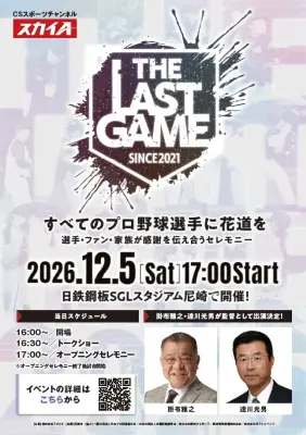 『THE LAST GAME 2026』出場選手第1弾発表 近藤一樹、鍬原拓也ら11人