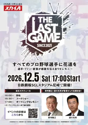 『THE LAST GAME』第2弾出場選手発表 松原聖弥、今村信貴ら8人