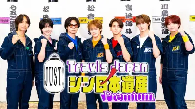 Travis Japan「シン運動会」開幕、巨大バトン＆足つぼで大激闘