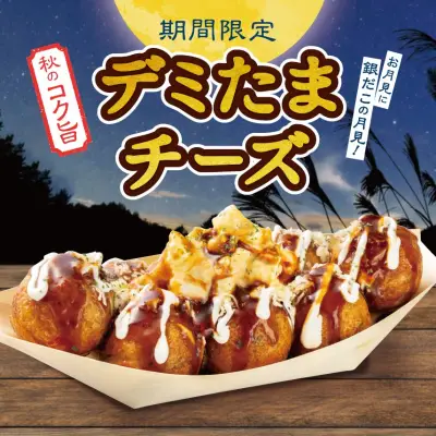 築地銀だこ、秋の新作「デミたまチーズ」15日から期間限定発売　たまご20％増量キャンペーンも