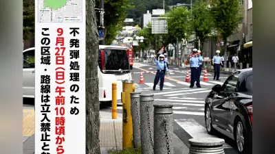 箕面の不発弾撤去、約2時間で安全宣言 住民2400人避難も円滑に進む