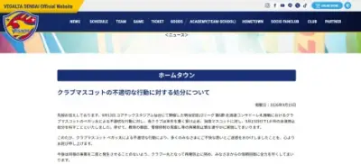 ベガルタ仙台、マスコット・ベガッ太を1ヶ月の出演停止処分 札幌戦で不適切行動
