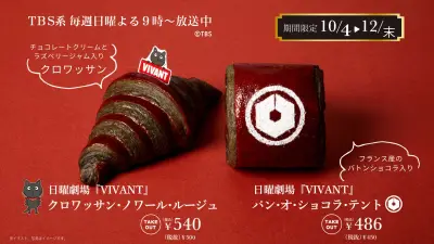 『VIVANT』×神戸屋コラボ第2弾、「赤と黒」クロワッサンと「テント」パン・オ・ショコラ10月4日発売