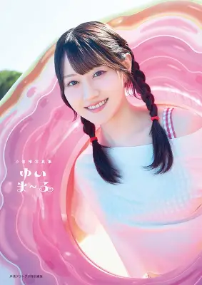声優・小倉唯、30代初の写真集『ゆいま〜る』発売 沖縄で撮影