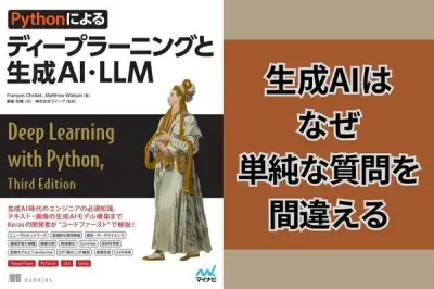 生成AIが単純な質問で誤答する理由とは？書籍から仕組みを解説