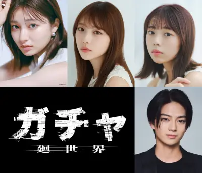 与田祐希×吉川愛×菊地姫奈トリプル主演『ガチャ-廻世界-』2027年2月19日公開決定