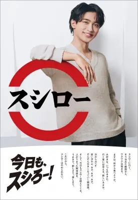 横浜流星、スシローCM初出演で“素の表情”披露 おすし愛語る【インタビュー全文】