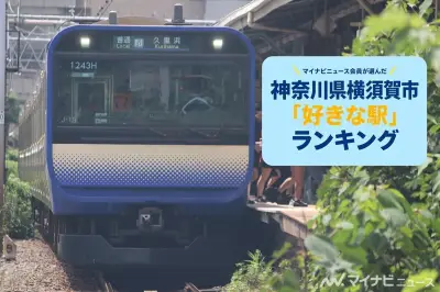 横須賀市の「好きな駅」ランキング、1位は34.0%で横須賀駅 2位に大差