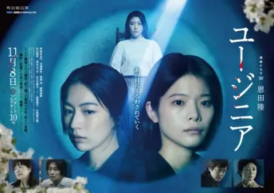 岸井ゆきの主演『ユージニア』に木竜麻生&成海璃子&丸山隆平ら ポスター&特報解禁