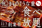 創業140年の老舗うなぎ店、創業祭でうな重食べ放題に100人無料招待