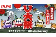17LIVE「V大祭」8周年記念イベントを浅草花劇場で開催、111名のVライバー集結