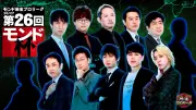 「第26回モンド杯」9月8日放送開始、チャレンジマッチと女流杯決勝も