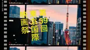 【第39回東京国際映画祭】予告編上映開始、ガラ・セレクション15作品発表