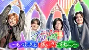 Aぇ! group佐野晶哉プロデュース旅in神奈川 スワンボートで事件発生 第2回配信