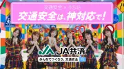 AKB48×JA共済、交通安全キャンペーン開始 動画やプレゼント企画も