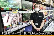 秋葉原の売れ筋PCモニター、1位は4K Mini LEDの50周年記念モデル