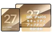 Apple、iOS 27とiPadOS 27を提供開始 126件の脆弱性を修正