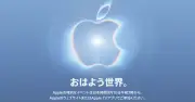 Appleイベント「Surprise and shine」開催間近、折りたたみiPhone登場か