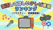 オリコン『復活してほしいテレビ番組』嵐がTOP2独占！1位は『嵐にしやがれ』