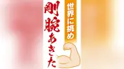 アームレスリング世界大会へ、秋田県連盟会長・高橋真選手が「メダル取りたい」