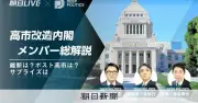高市改造内閣メンバーを徹底解説 朝日LIVEが午後2時から配信