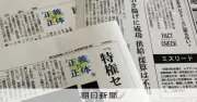 朝日新聞の2作品に優秀賞と特別賞　ファクトチェックアワード2026発表