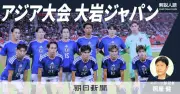アジア大会で躍動する大岩ジャパン　若手の有望株は？【解説人語】