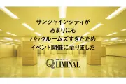 『バックルームズ』公開記念、池袋サンシャインシティで空間体験型イベント「Q LIMINAL」開催