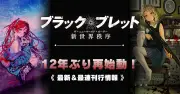 『ブラック・ブレット』12年ぶり再始動、11月より新シリーズ刊行開始