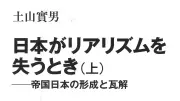 書評：土山實男『日本がリアリズムを失うとき』 傲りが左右した日本の運命