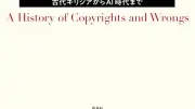 『著作権全史』書評：著作権は海賊版裁判から生まれたと新説