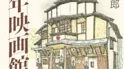 100年以上の歴史を持つ映画館10館を訪ねるルポ『百年映画館』書評