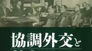 『協調外交と勢力圏』書評 日露協約の時代を多角的に描く