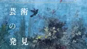 AIとの対話に創造的可能性を見いだす書　岡﨑乾二郎『芸術の発見』書評