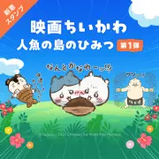 映画ちいかわのLINEスタンプ第1弾が登場、人気キャラ勢ぞろいで話題に