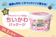 『ちいかわ』「黒い流れ星」編のオキシクリーンが商品化、数量限定で10月2日発売