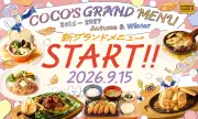 ココス、9月15日から秋冬グランドメニュー導入 包み焼きハンバーグ新作やアップルパイ風ココッシュ登場